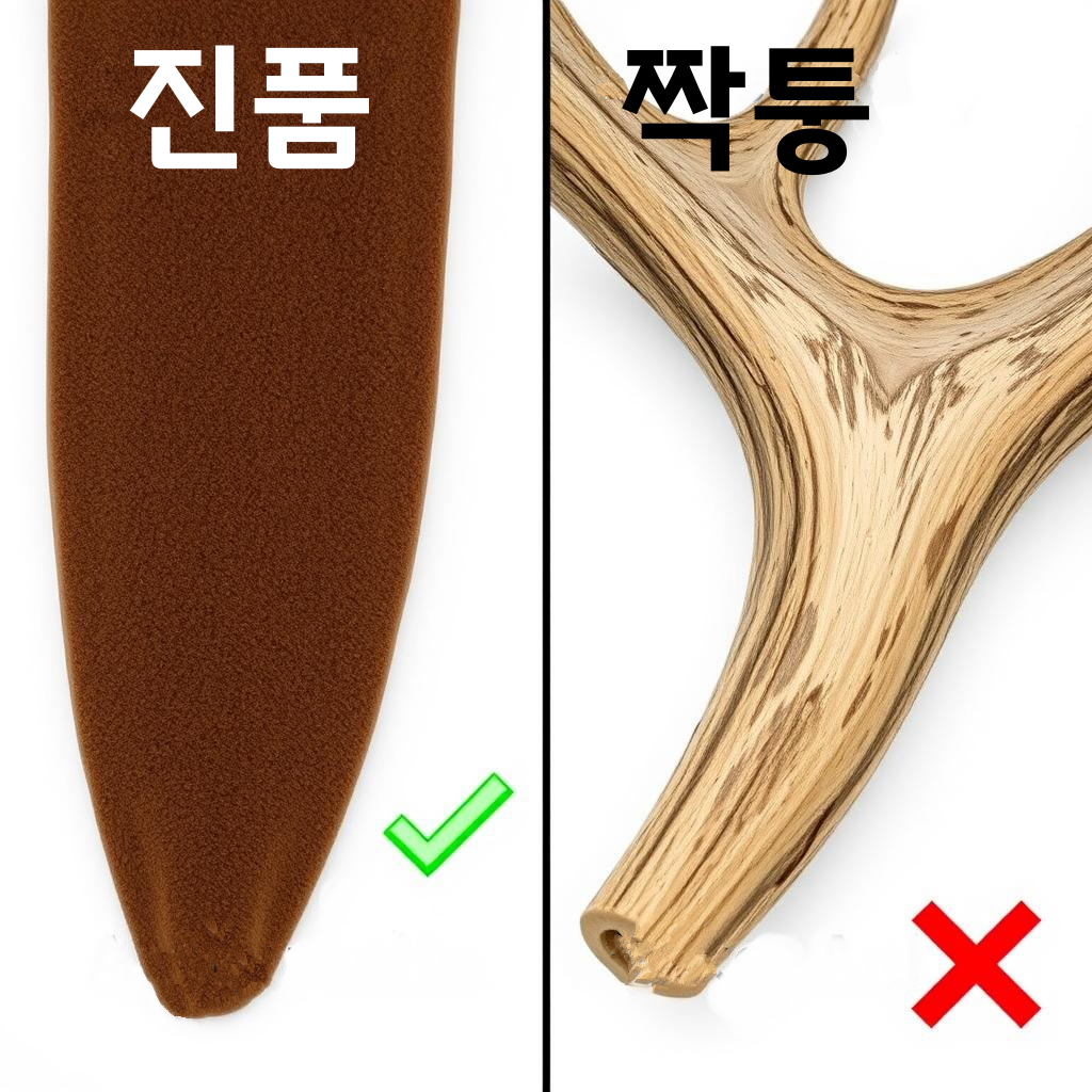 진짜 가짜 비교